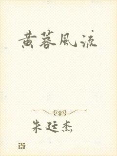 黄蓉风流