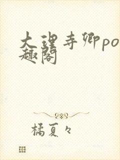 大理寺卿po笔趣阁