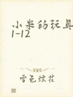 小米的玩具日记1-12