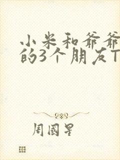 小米和爷爷和他的3个朋友TXT