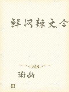 鲜网辣文合集