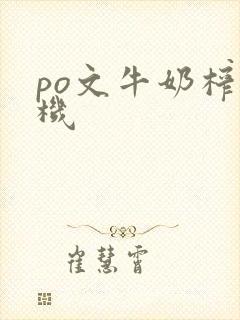 po文牛奶榨汁机