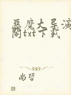 恶魔大导演笔趣阁txt下载