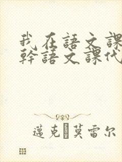 我在语文课上强干语文课代表