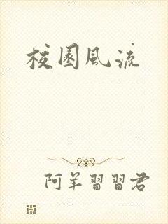 校园风流