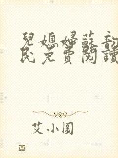 儿媳妇苏韵张大民免费阅读