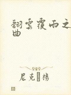 翻云覆雨之逐艳曲