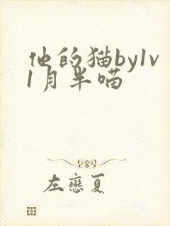 他的猫by1v1月半喵