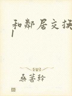 和邻居交换娇妻1