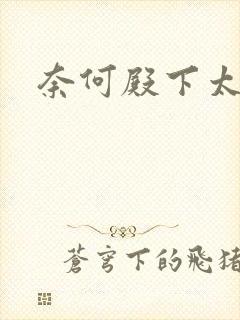 奈何殿下太妖娆