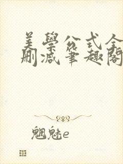 美学公式全文无删减笔趣阁