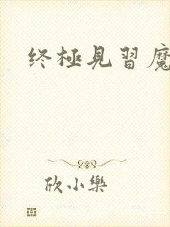 终极见习魔法师