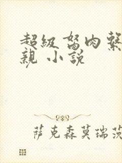 超级胬肉系统母亲 小说