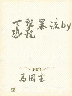 下击暴流by假恐龙