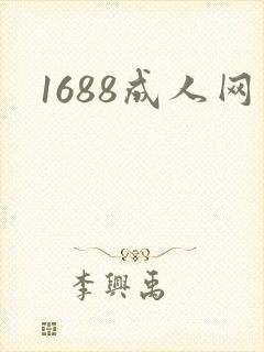 1688成人网