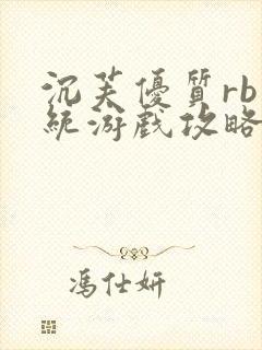 沉芙优质rb系统游戏攻略系统