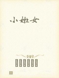 小嫩女