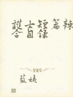 护士短篇辣文集合目录