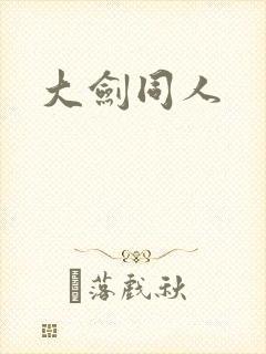 大剑同人