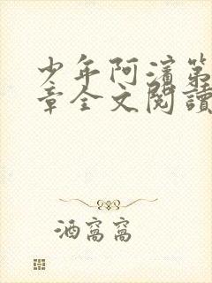 少年阿滨第13章全文阅读视频