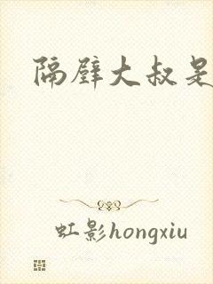 隔壁大叔是饿狼