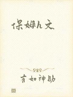 保姆h文