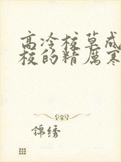 高冷校草成为全校的精厉寒小说