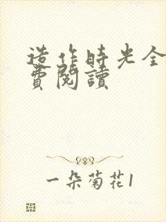 造作时光全文免费阅读