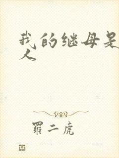 我的继母是外星人