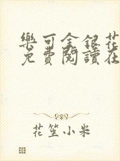 乐可金银花全文免费阅读在线第一集