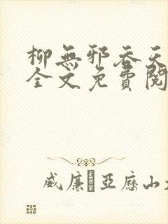 柳无邪吞天神鼎全文免费阅读