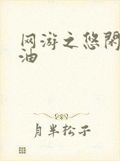 网游之悠闲打酱油