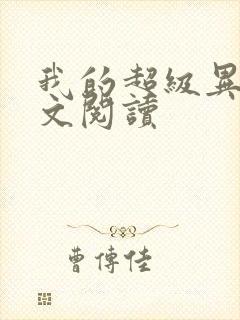 我的超级异能全文阅读