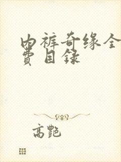 内裤奇缘全文免费目录