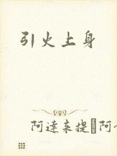 引火上身