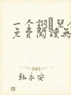一个钢镚儿全文免费阅读无弹窗