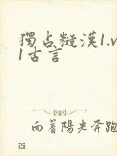 独占糙汉1.v1古言