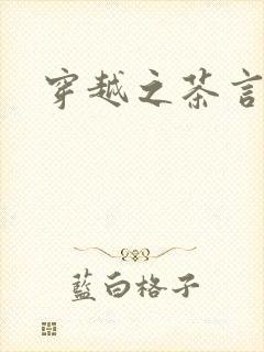 穿越之茶言观色