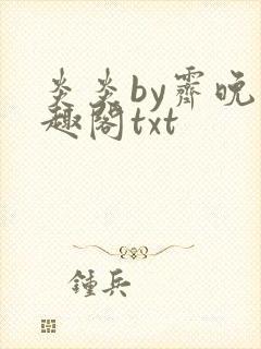 炎炎by霁晚笔趣阁txt