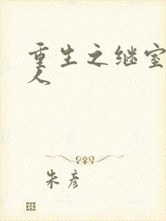 重生之继室很勾人