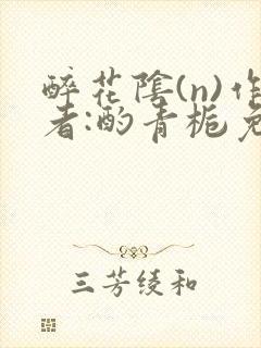 醉花阴(n)作者:酌青栀免费阅读