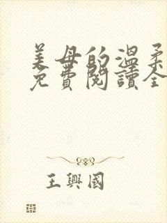 美母的温柔小说免费阅读全文笔趣阁