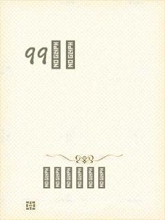 99С˵