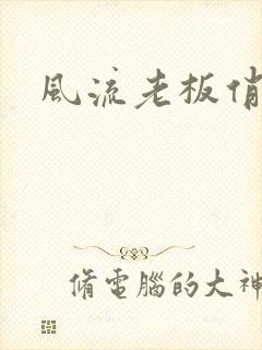 风流老板俏秘书