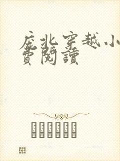 庞北穿越小说免费阅读