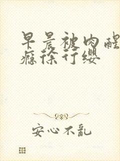 早晨被肉醒h奶瘾徐行缨