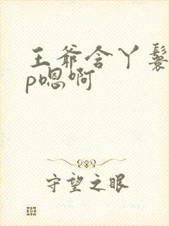 王爷含丫鬟乳3p嗯啊