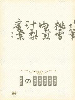 蜜汁肉 桃作者:棠梨煎雪笔趣阁