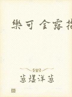 乐可 金露花银