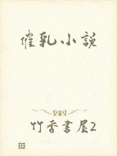 催乳小说